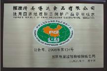2005年，在我地區(qū)首批獲得國家質(zhì)檢總局頒發(fā)的QS質(zhì)量安全證書